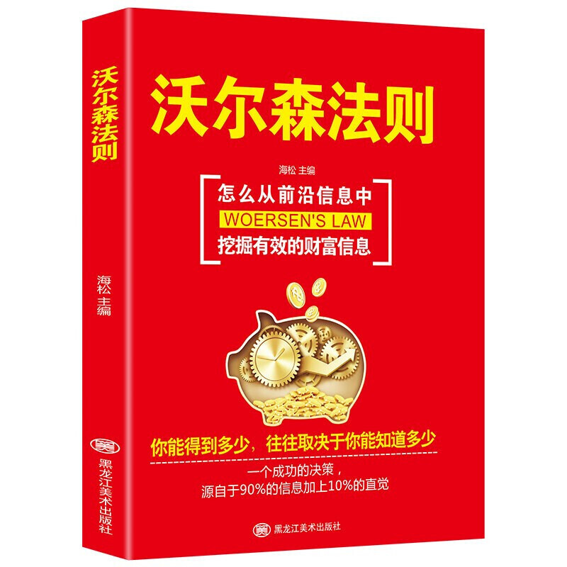 沃尔森法则 从前沿信息中发掘有效的财富信息 你能得到多少取决于知道多少