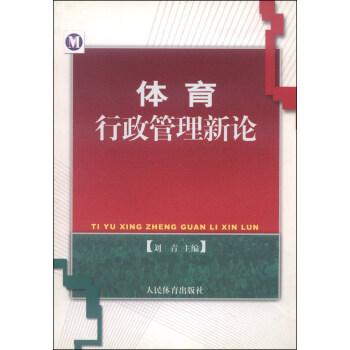 体育行政管理新论【正版图书】