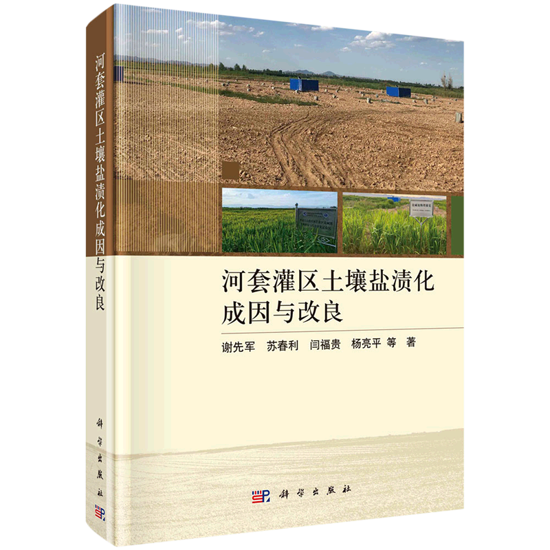 河套灌区土壤盐渍化成因与改良(精)