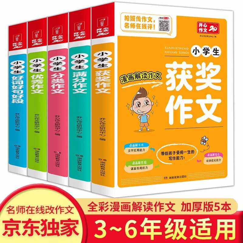 现货正版】小学生作文大全优秀作文 全5册 满分优秀作文 分类获奖作文 好词好句好段3-6年级课外语文辅导2019作文书 三四五六年级作文辅导素材书 开心作文