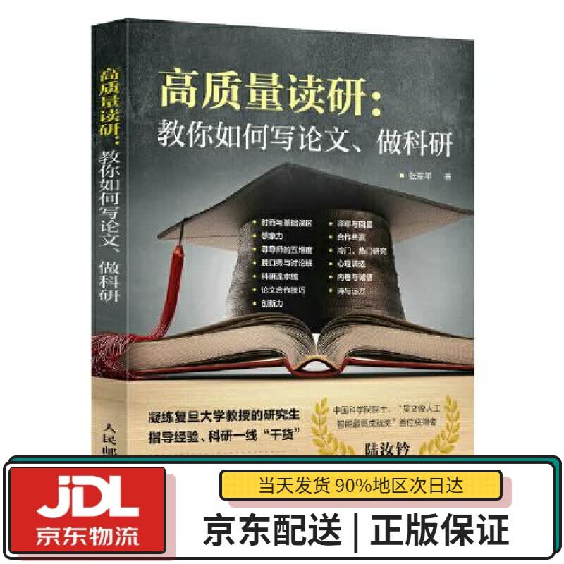 【全新正版送货上门】高质量读研：教你如何写论文、做科研 张军平 人民邮电出版社 9787115585882