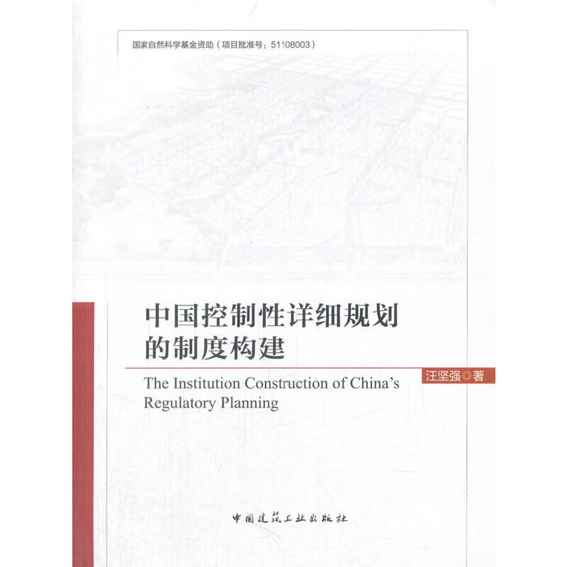 中国控制性详细规划的制度构建