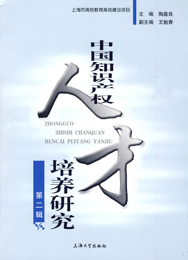 中国产权人才培养研究 陶金良 主编,王勉青 副主编 9787811182699
