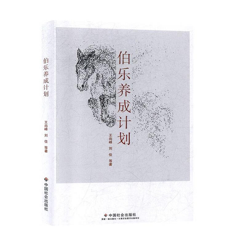 伯乐养成计划王尚峰中国社会出版社9787508761015 社会科学书籍