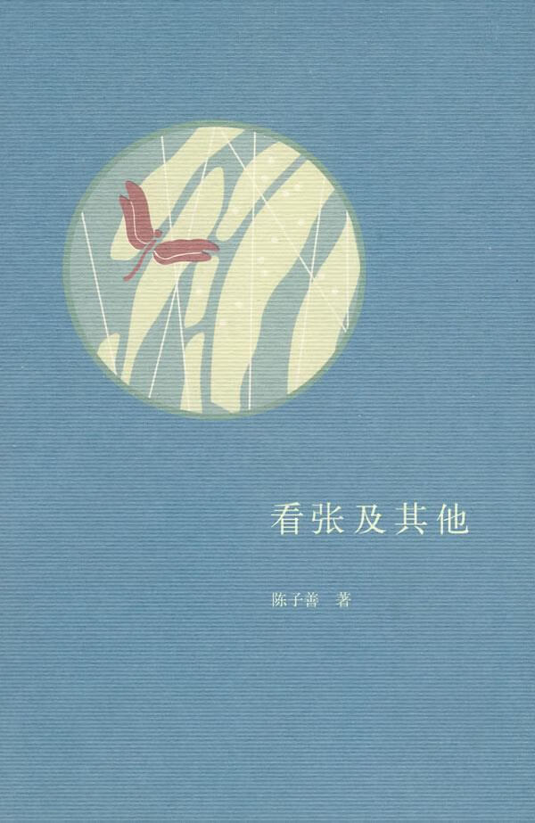 看张及其他 陈子善 著【正版书】