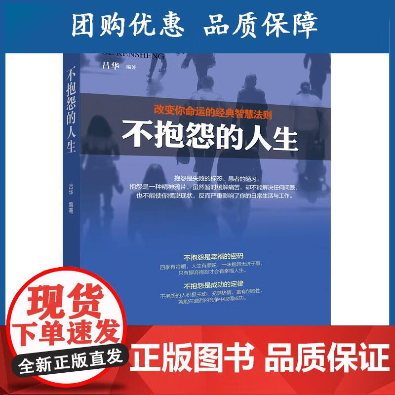不抱怨的人生改变你命运的经典智慧法则吕华著励志成功人生哲学读物