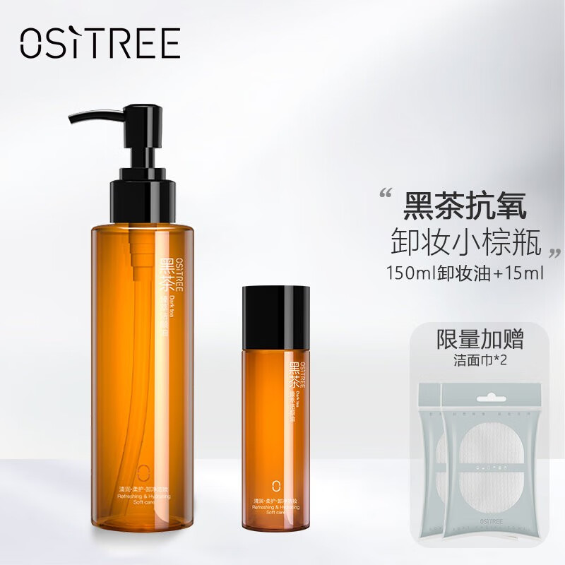 柳丝木（Ositree）黑茶卸妆油升级版 脸部洁颜油植物温和层清洁毛孔卸妆乳水女学生 165ml