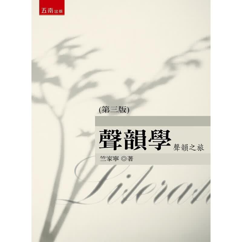 预订台版 声韵学 声韵之旅（3版）包括五编二十六章涵盖古音的分期反映明清时代官话的韵和韵