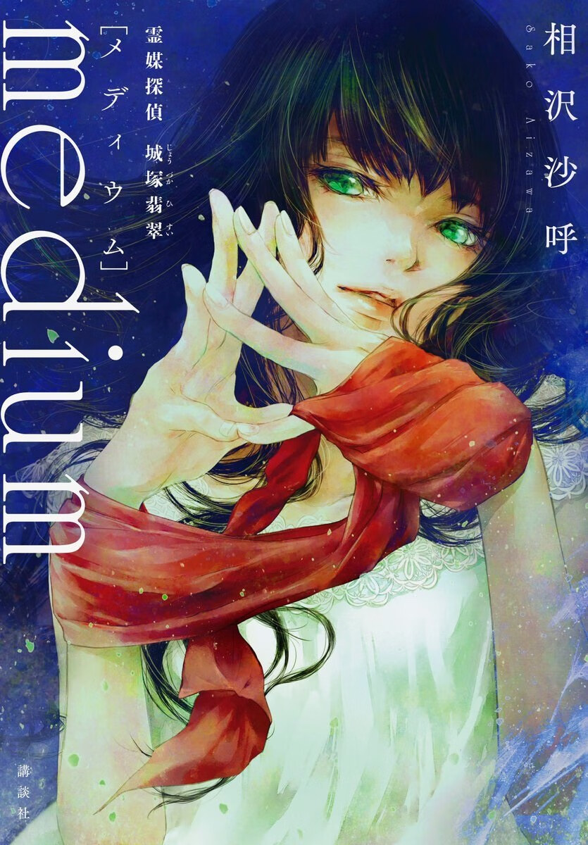 2020本屋大赏入围作 神媒侦探城冢翡翠 medium霊媒探偵城塚翡翠 日文原版