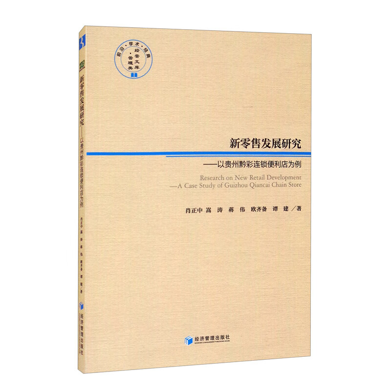 新零售发展研究——以贵州黔彩连锁便利店为例