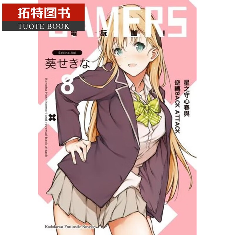 预售 台版进口轻小说 葵せきなGAMERS电玩咖！ (8) 星之守心春与逆转BACK A
