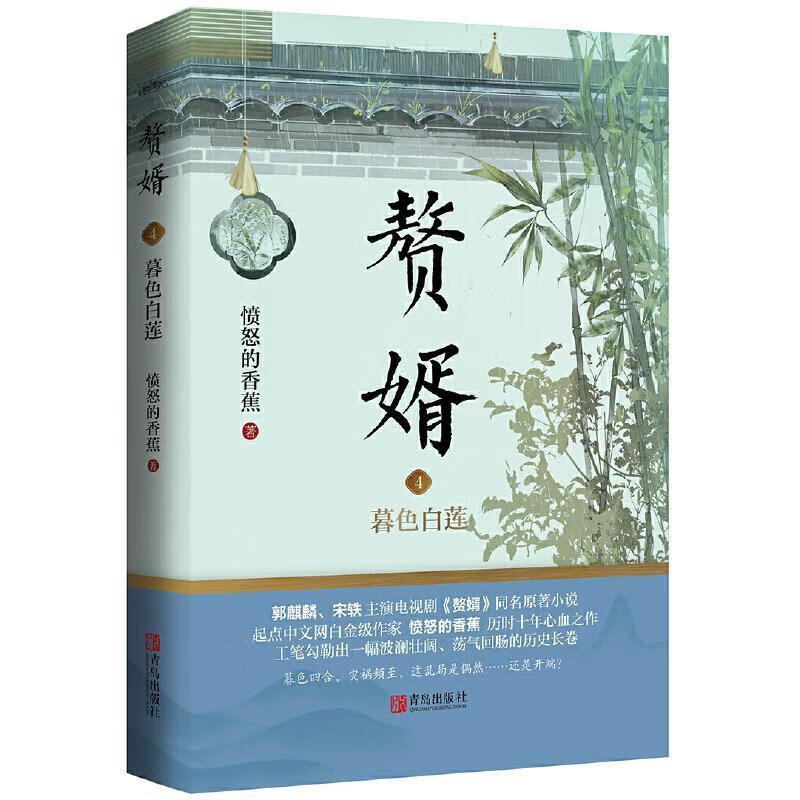 包邮：赘婿4暮色白莲 青春文学  图书