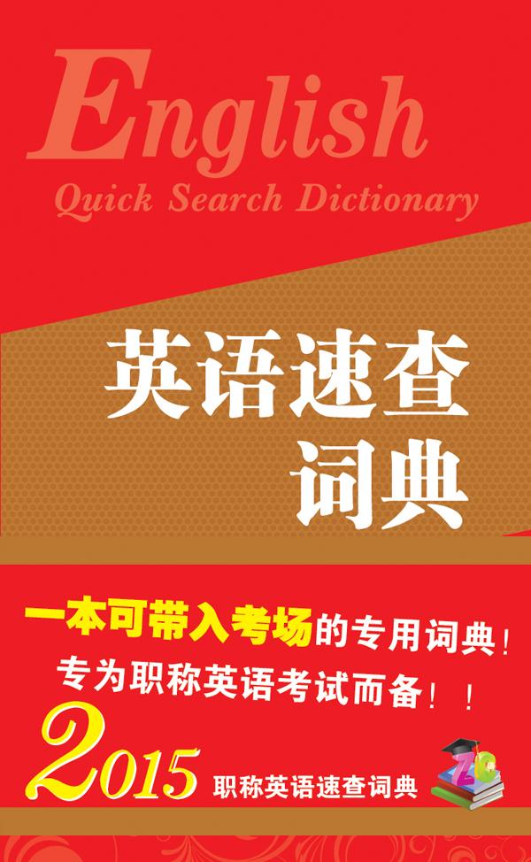 英语速查词典（2016版） 天合教育英语考试研究中心主编 外文出版社 9787119087900