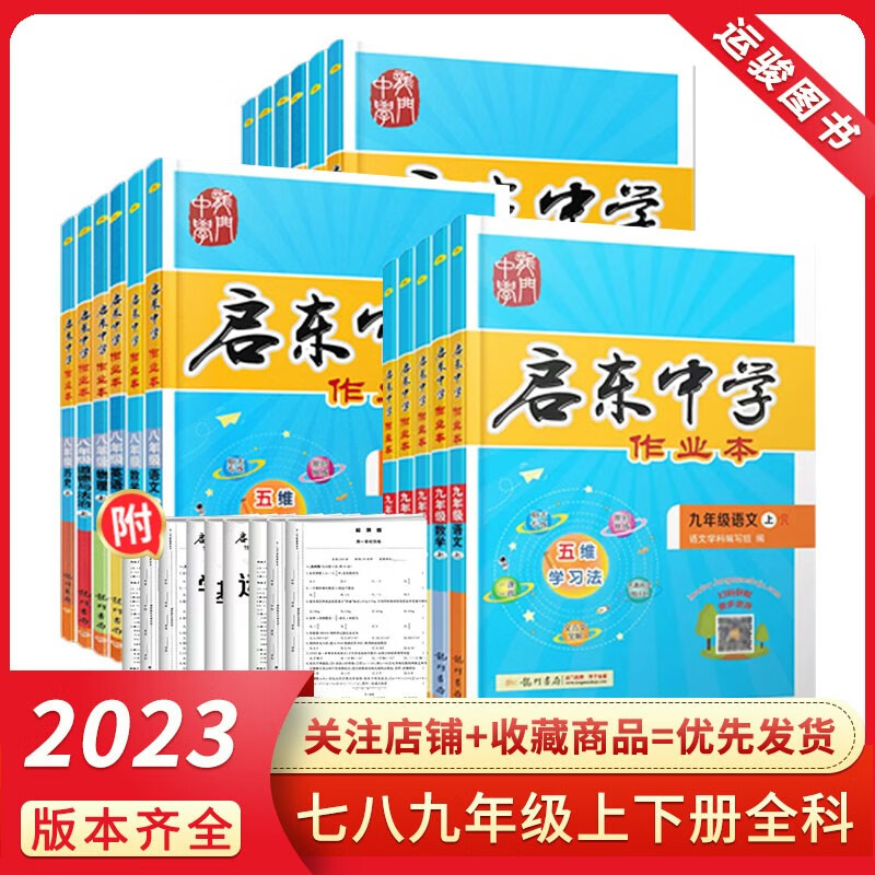 启东中学作业本七下数学 启动九下 八年级上下册语文英语物理化学生物政治历史地理人北京徐州专版版初中同 英语(外研版) 八年级下