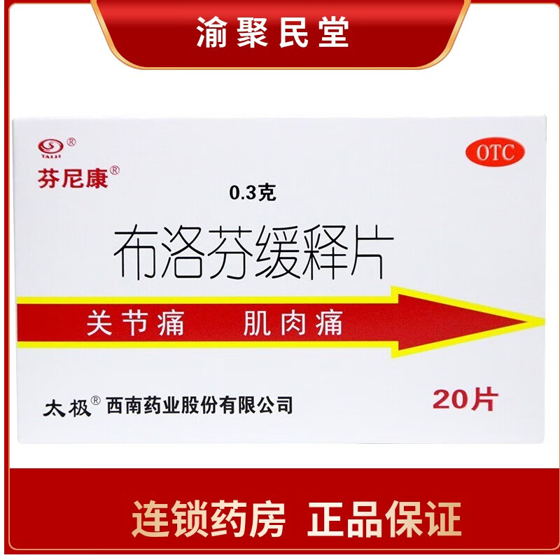 太极 芬尼康 布洛芬缓释片0.3g*20片 1盒