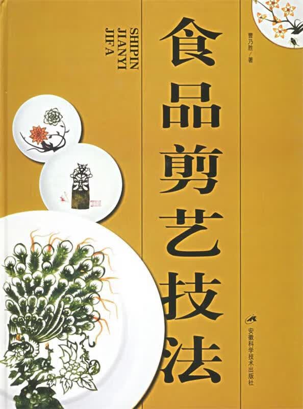 食品剪艺技法
