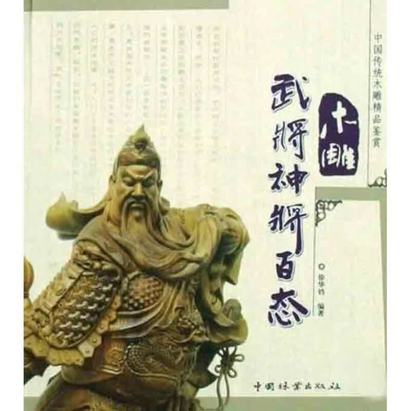 木雕武将神将百态 徐华铛 中国林业出版社
