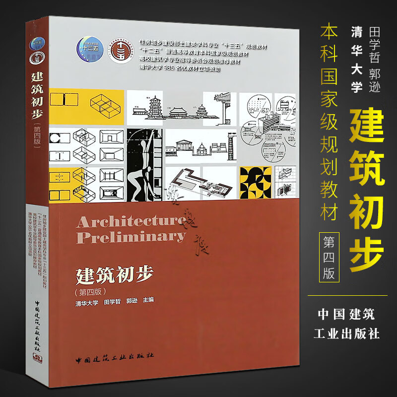 正版 建筑初步 第四版 住房城乡建设部土建类十三五规划教材 中国建筑工业社 田学哲 建筑学室