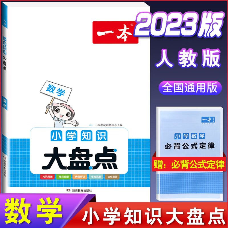 2023一本小学语文数学英语基础知识大盘点语数英基础知识手册小学知识大全一二三四五六年级考试总复习人教版全国通用小升初课本知识积累手册 小学数学基础知识 自营正版