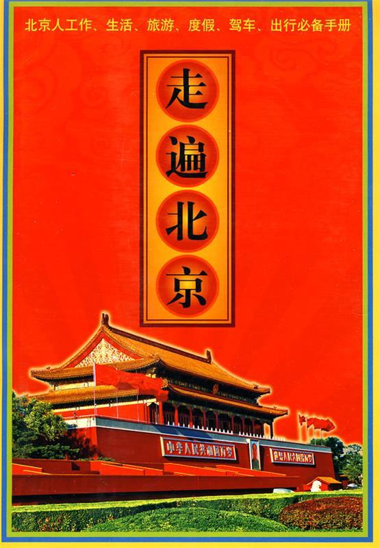 走遍北京 李琦,殷维瑶 主编 中国地图出版社