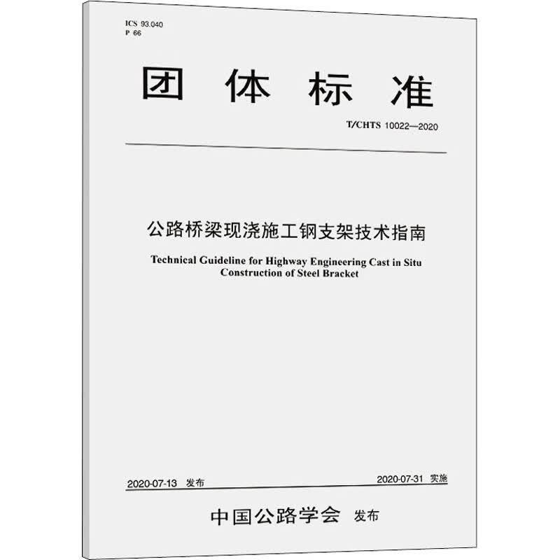 公路桥梁现浇施工钢支架技术指南(T/CHTS 10022-2020)