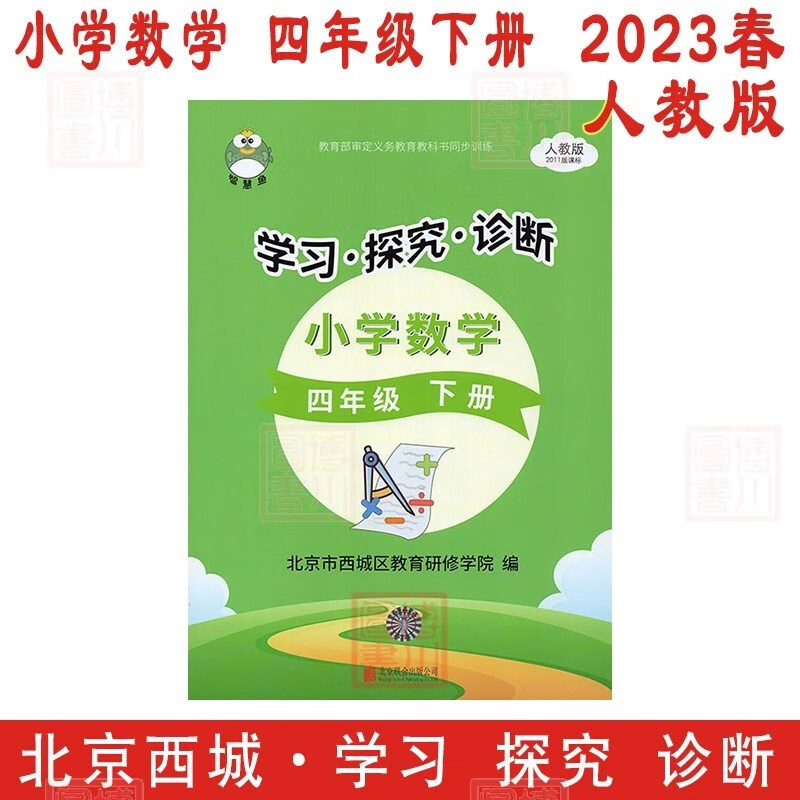 现货2023版23春学习探究诊断 小学数学 4年级四年级下册四下 人教版 北京西城学探诊智慧鱼单元指导练习形成性练习目标测试