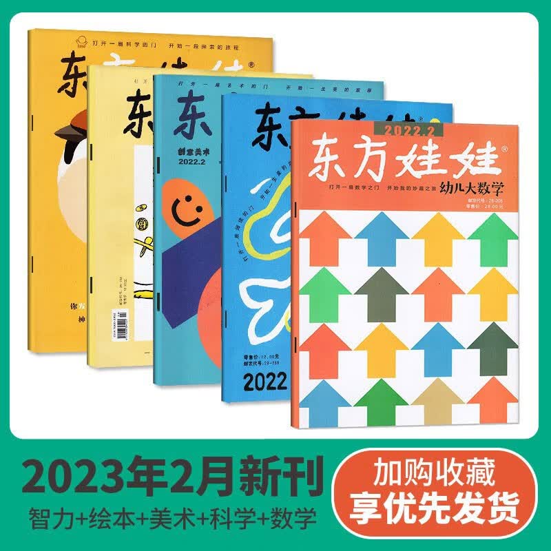 东方娃娃杂志2023年全年订阅共36本（智力版/绘本版/科学刊/数学刊/美术刊）3-8岁智力开发故事图画书科普幼儿期刊儿童杂志订阅东方娃娃过期刊 2023年2月共5本科学美术绘本智力数学