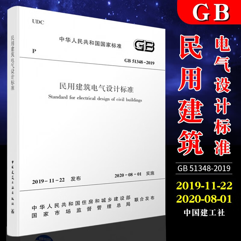 正版现货GB51348-2019民用建筑电气设计标准 2019-11-22发布 2020-08-01 中国建筑工业出版社