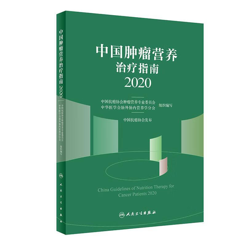 中国肿瘤营养治疗指南20202217