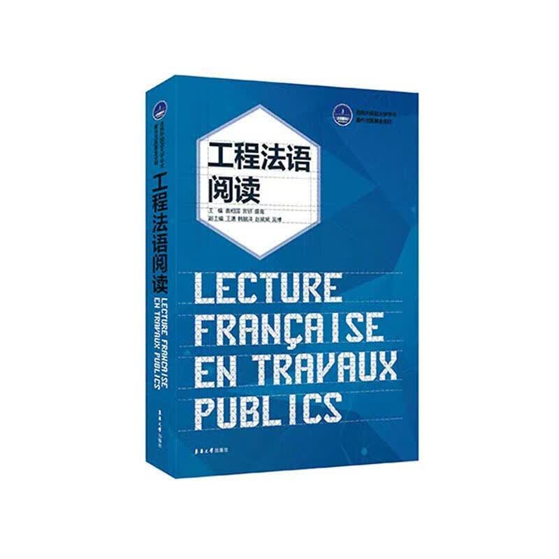 工程法语阅读  外语学习 9787566917225