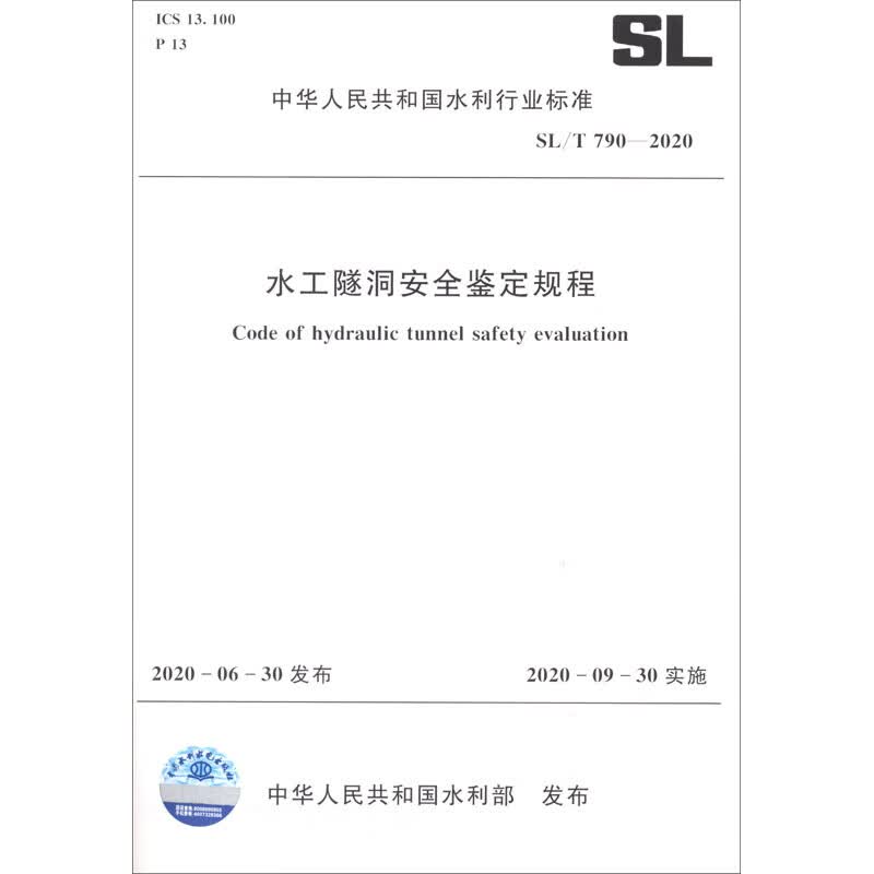 水工隧洞安全鉴定规程 SL/T 790-2020（中华人民共和国水利行业标准）
