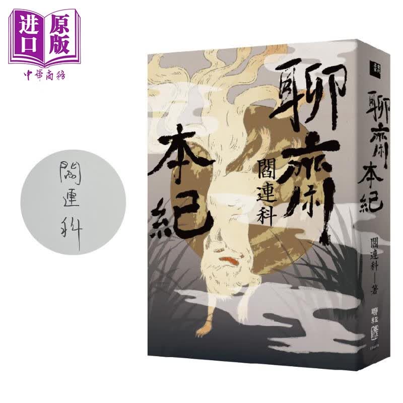 预售 聊斋本纪 限量作者亲签版 港台原版 阎连科 联经出版怎么样,好用不?