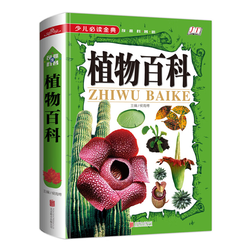 植物百科《少儿必读金典》