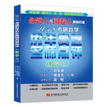 2018考研数学历年真题名师点评(数学三)