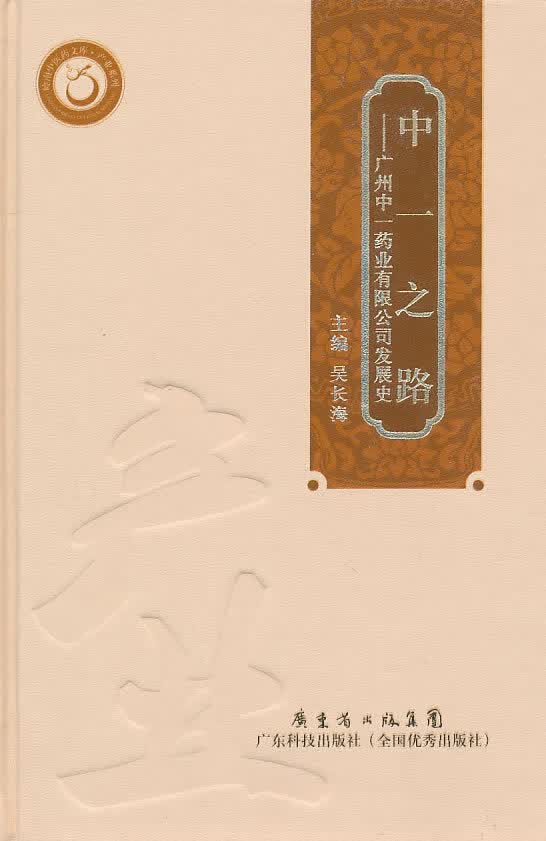 中一之路:广州中一药业有限公司发展史