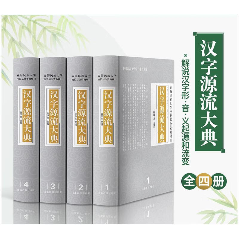汉字源流大典(4册)