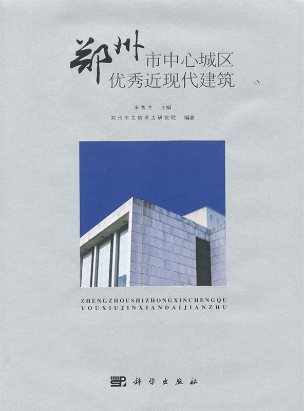郑州市中心城区优秀近现代建筑 宋秀兰 主编,郑州市文物考古研究院