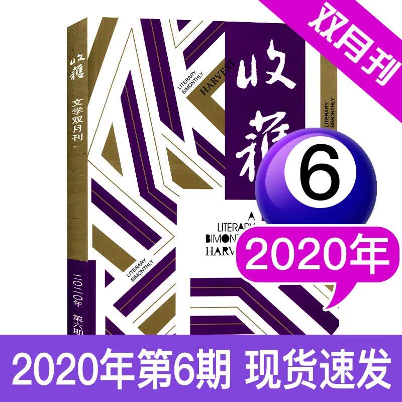 收获杂志2022年7-8月第4期 双月刊 现代文学中长篇小说选刊过期刊【单本】 2020年6期11-12月