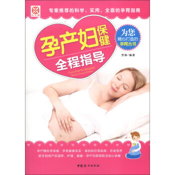 孕产妇保健全程指导 李琳 著【正版】