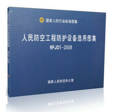 rfj01-2008 防护设备选用图集