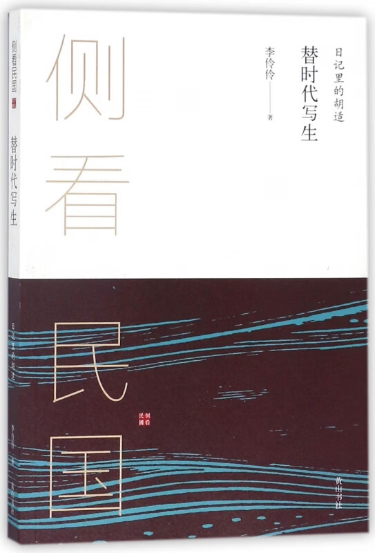 替时代写生(日记里的胡适)/侧看民国
