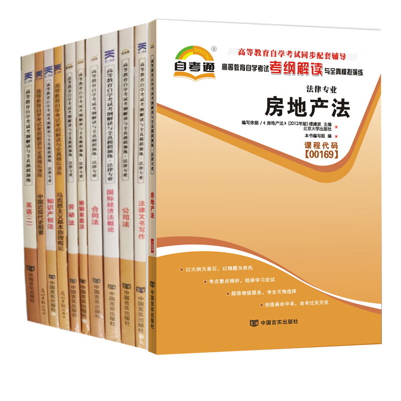 【单本】自考试卷 法律 本科 考纲解读辅