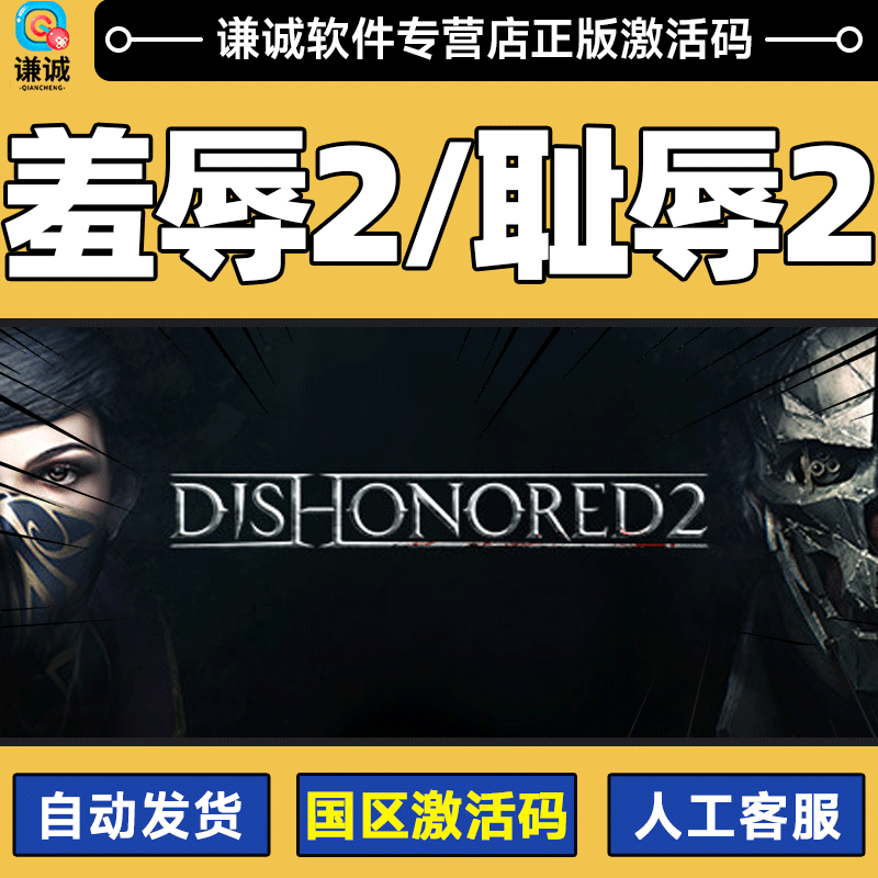 steam正版游戏dishonored 2 羞辱 2 耻辱2steampc游戏 国区激活码秒发
