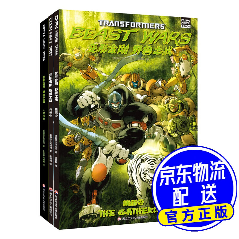 变形金刚 野兽之战（套装共3册）