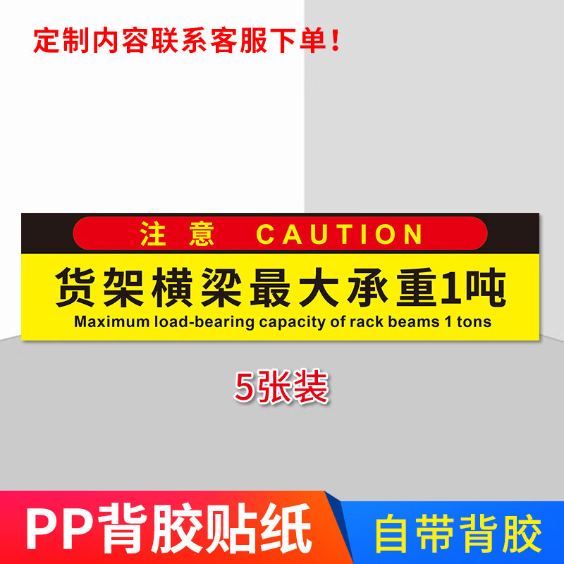 货架横梁承重标识牌大限重1吨2t500kg限重标志牌标识贴防水不干胶