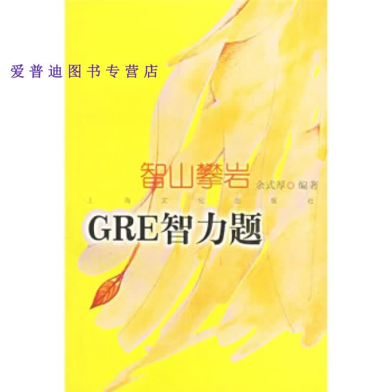 智山攀岩 GRE智力题 余式厚【正版好书，下单速发】
