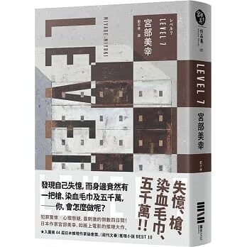 1204發行!宮部美幸《LEVEL7(經