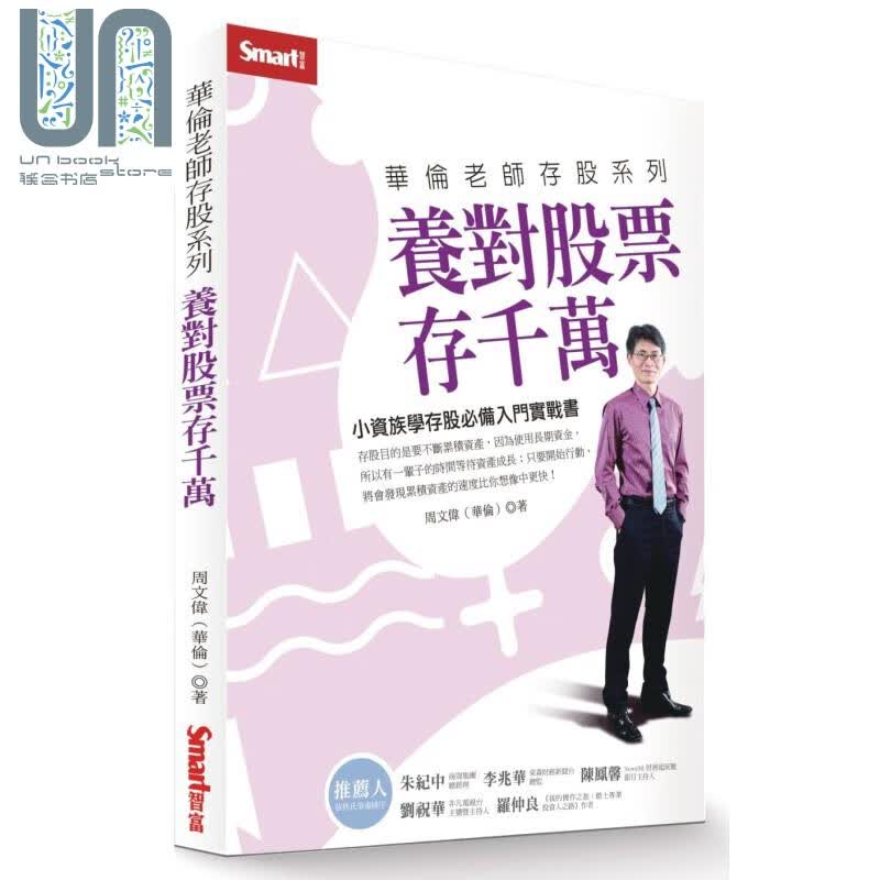 华伦老师存股系列 养对股票存千万 港台原版 周文伟 Smart智富文化 投资理财
