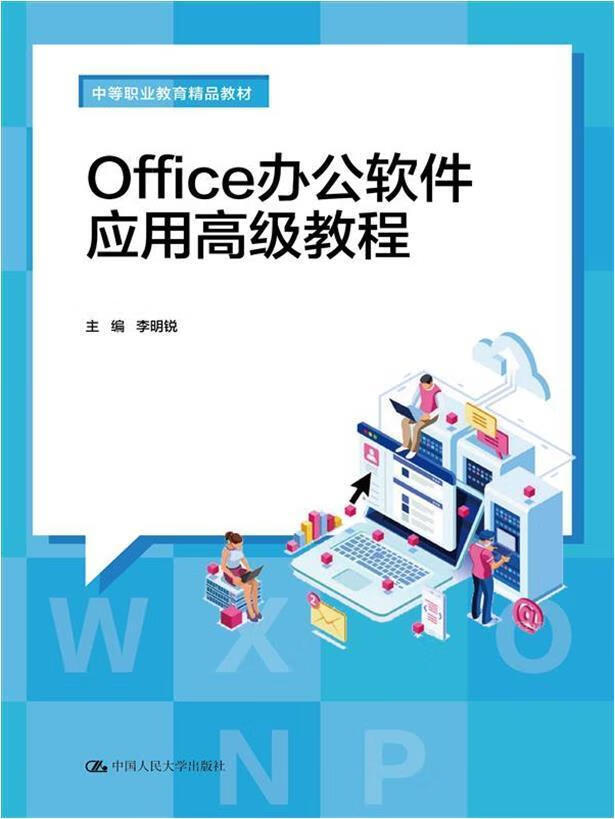 office办公软件应用高级教程大中专教材教辅办公自动化应用软件中等