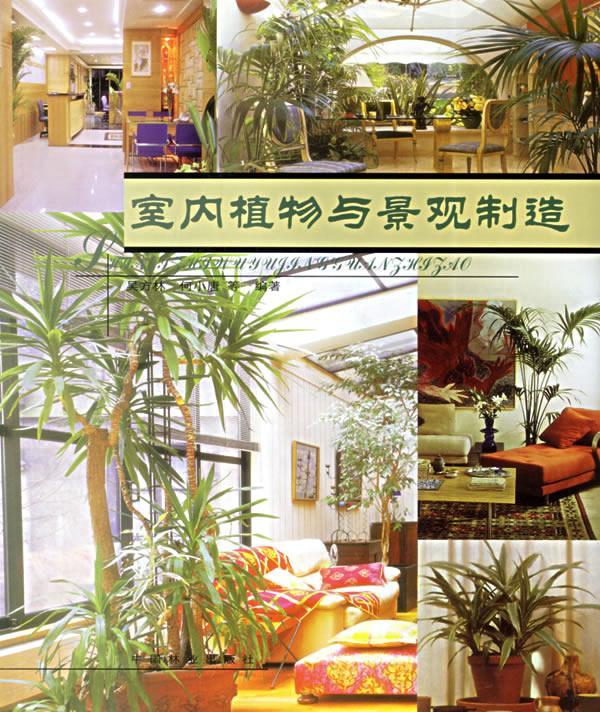 室内植物与景观制造/吴方林/家居/9787503829079